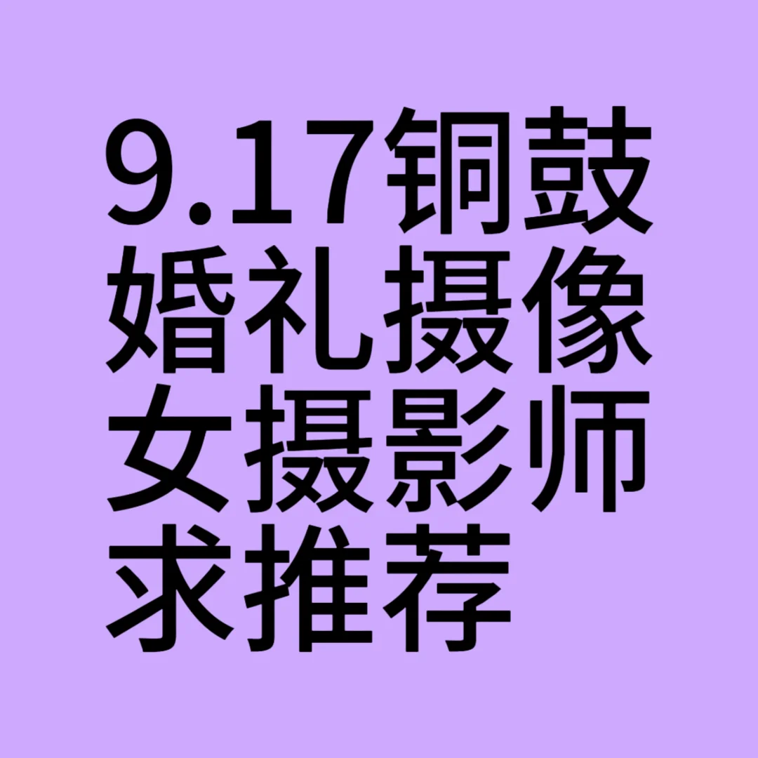 女摄，铜鼓，求推荐
