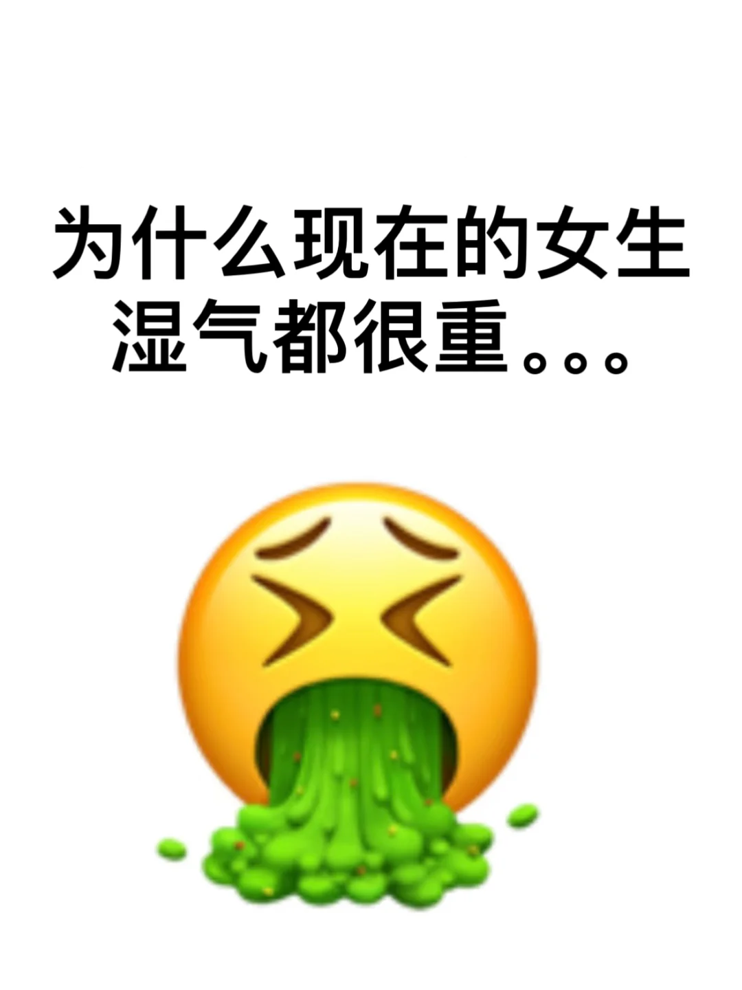 为什么现在的女生湿气都很重……