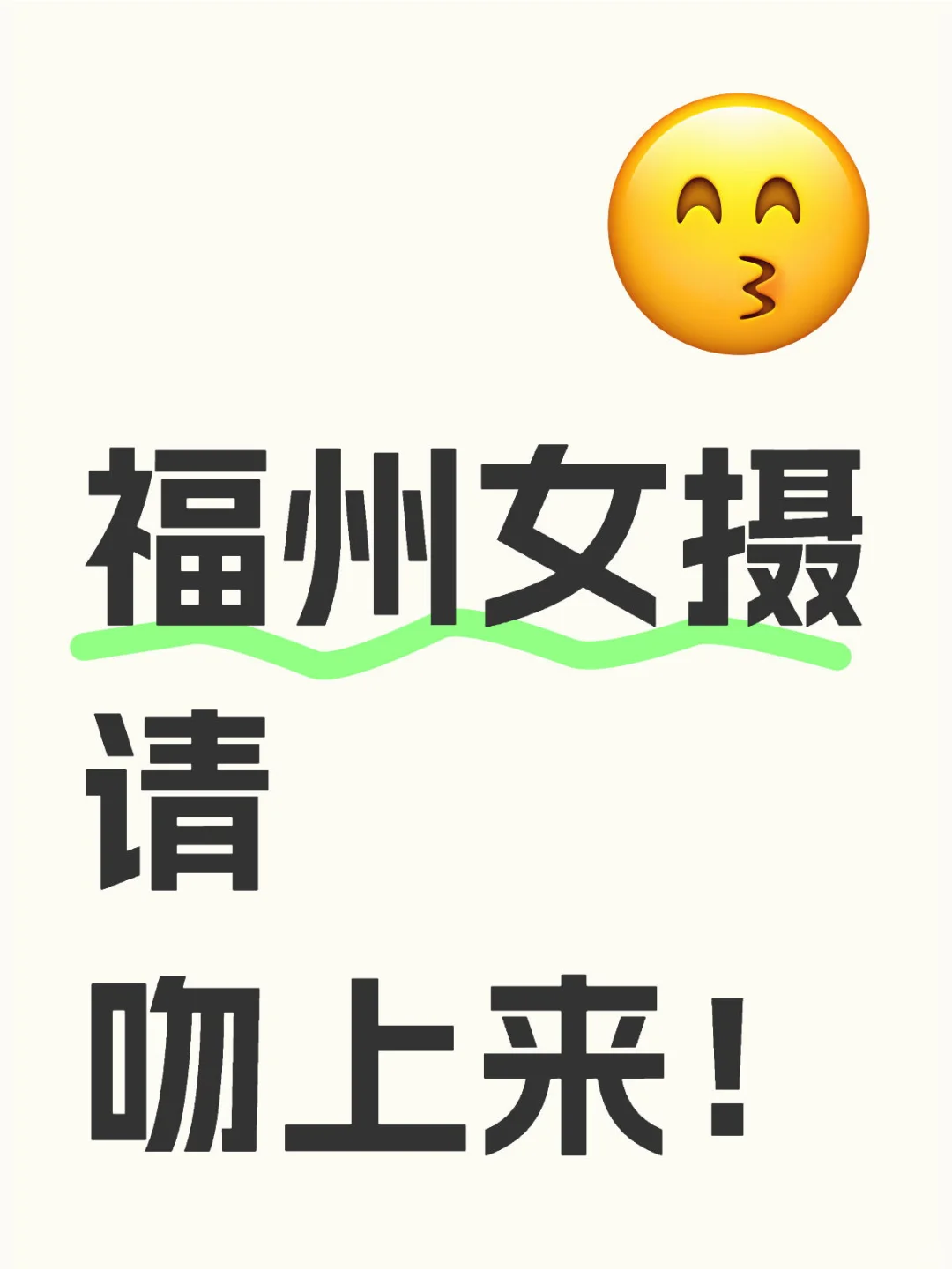 福州女摄请吻上来!