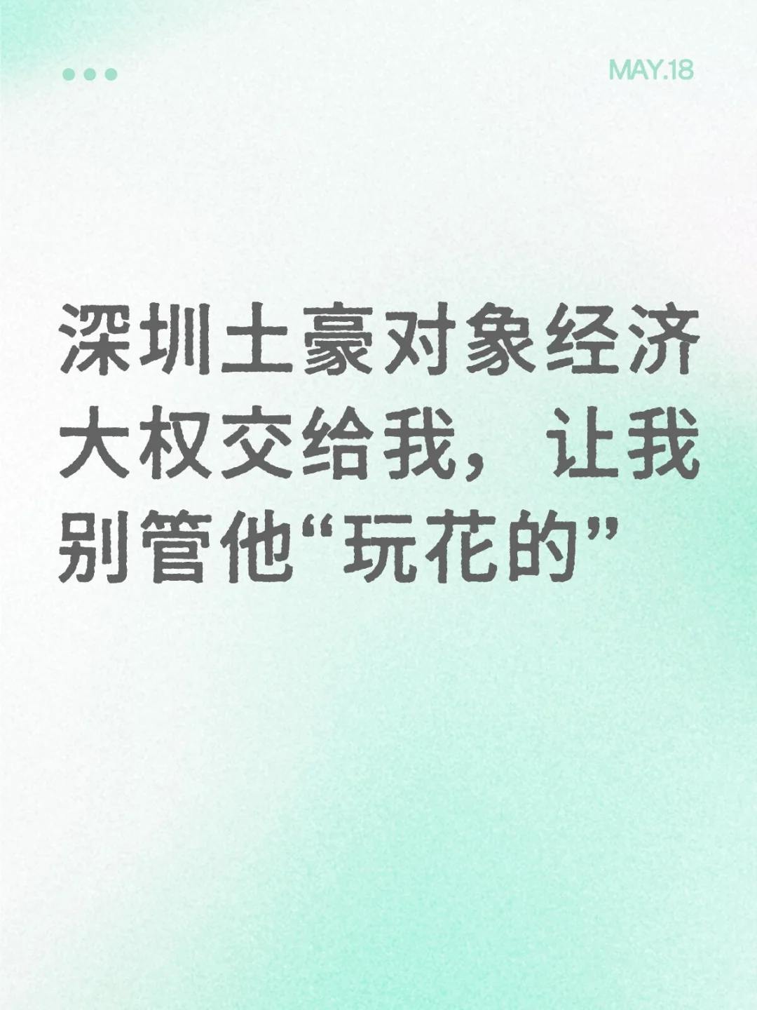 深圳土豪对象经济大权交给我，自己玩花的