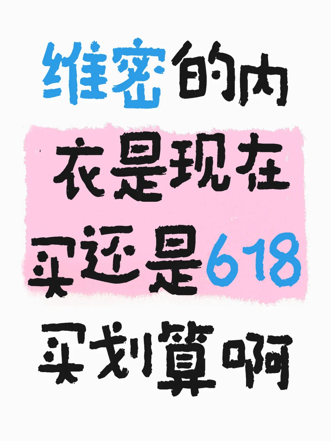 维密内衣现在买还是618买