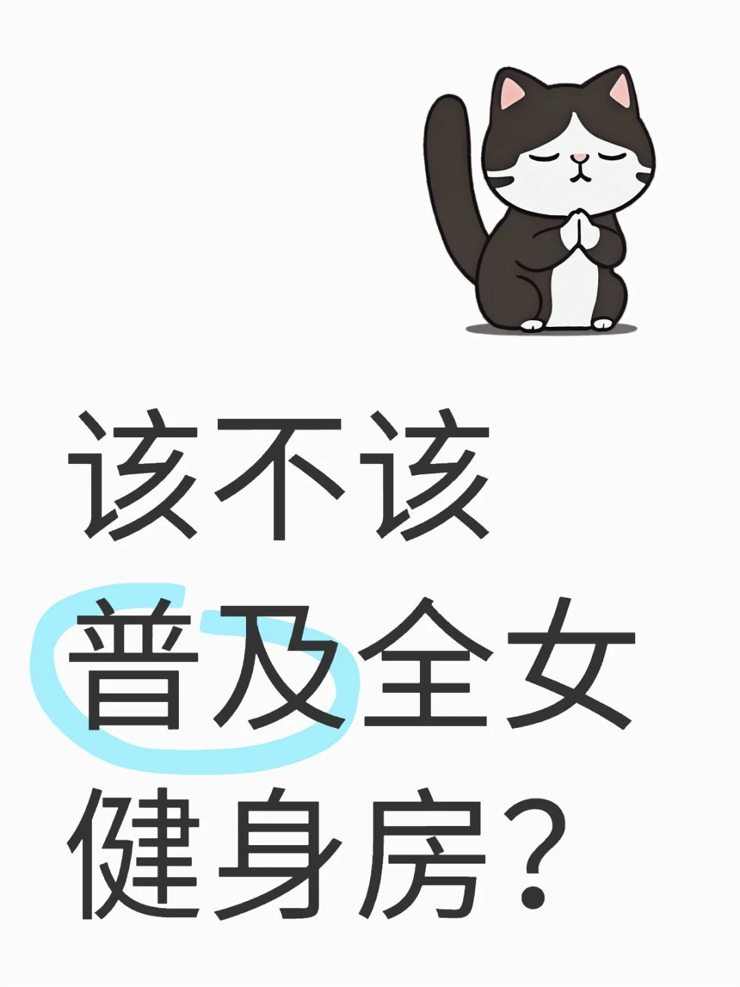 全女健身房会限制女性自由？