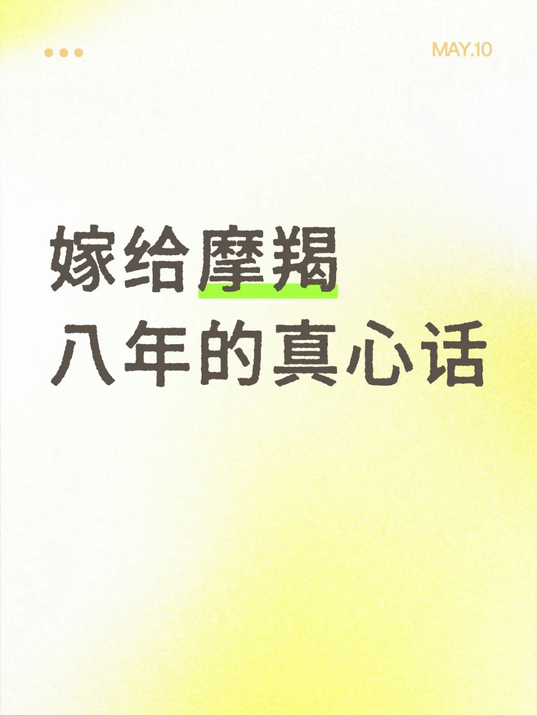 和摩羯结婚八年有感