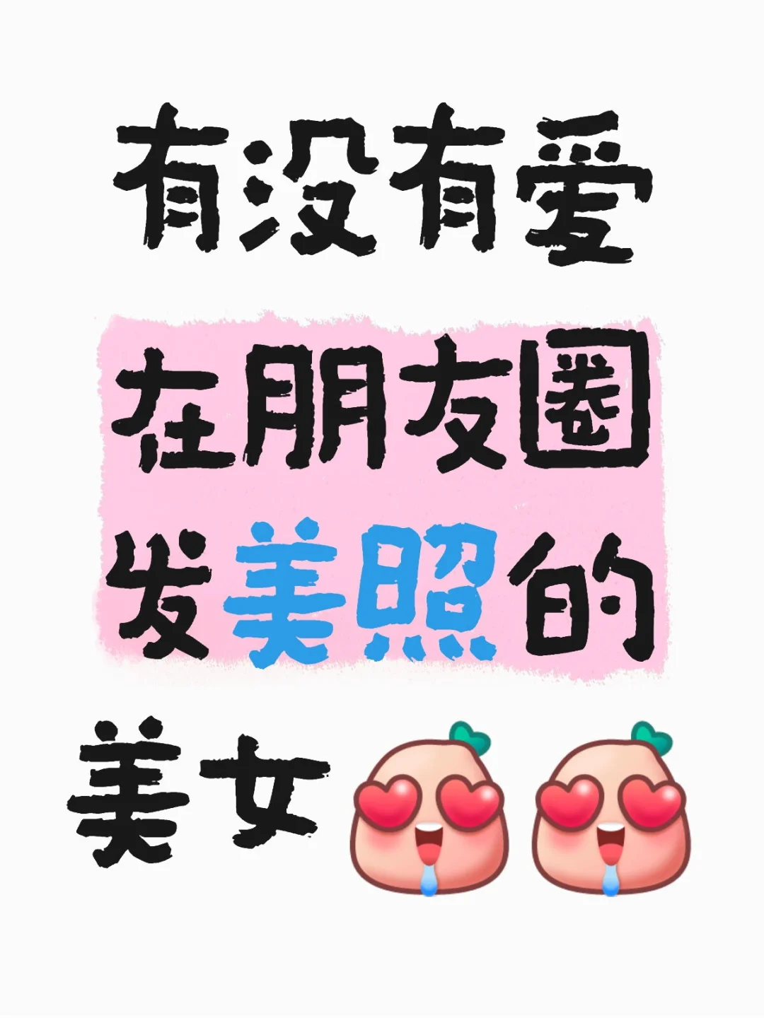 女生最爱看美女的！