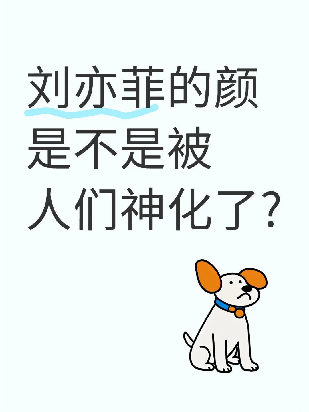 刘亦菲的颜是不是被人们神化了?