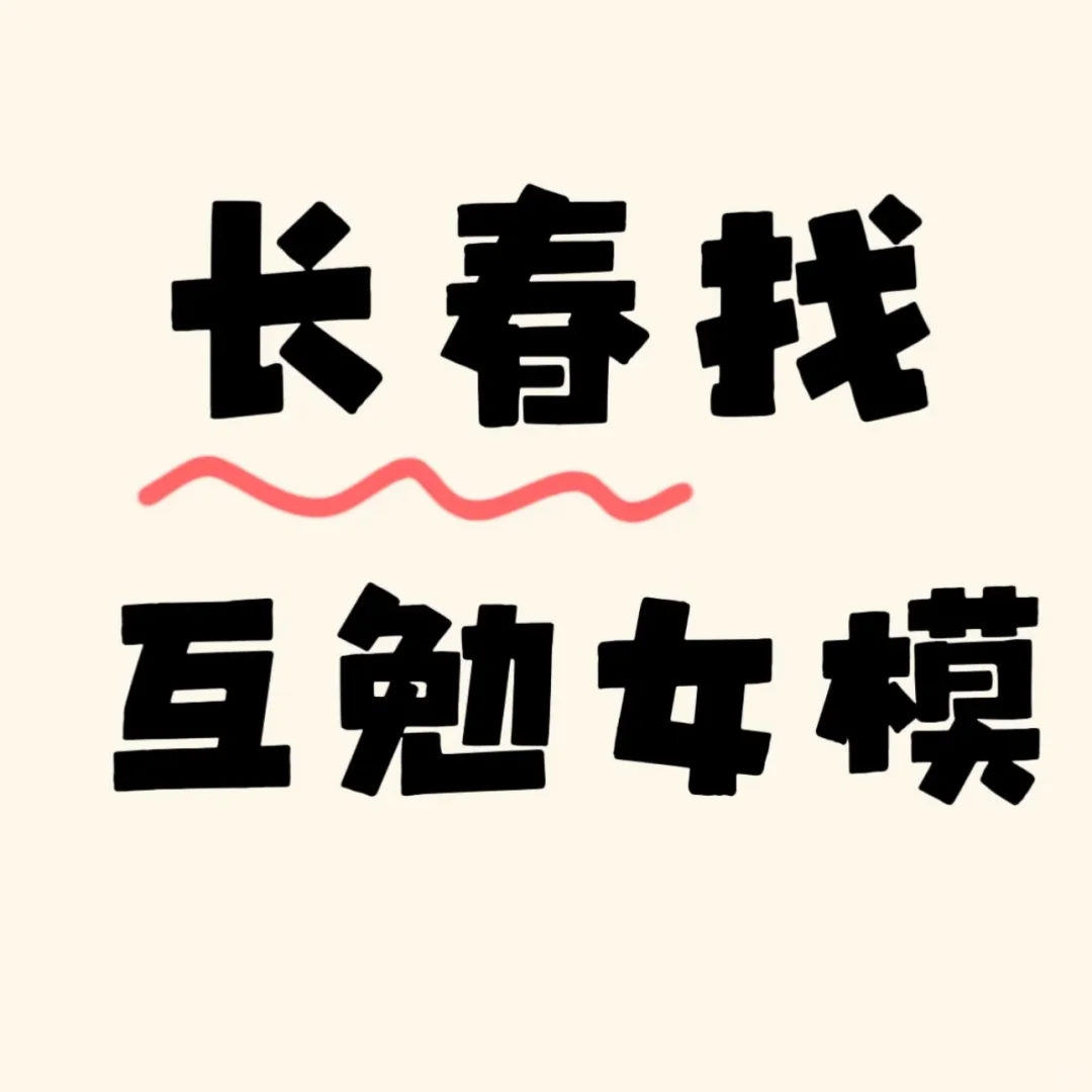 长春｜互勉模特