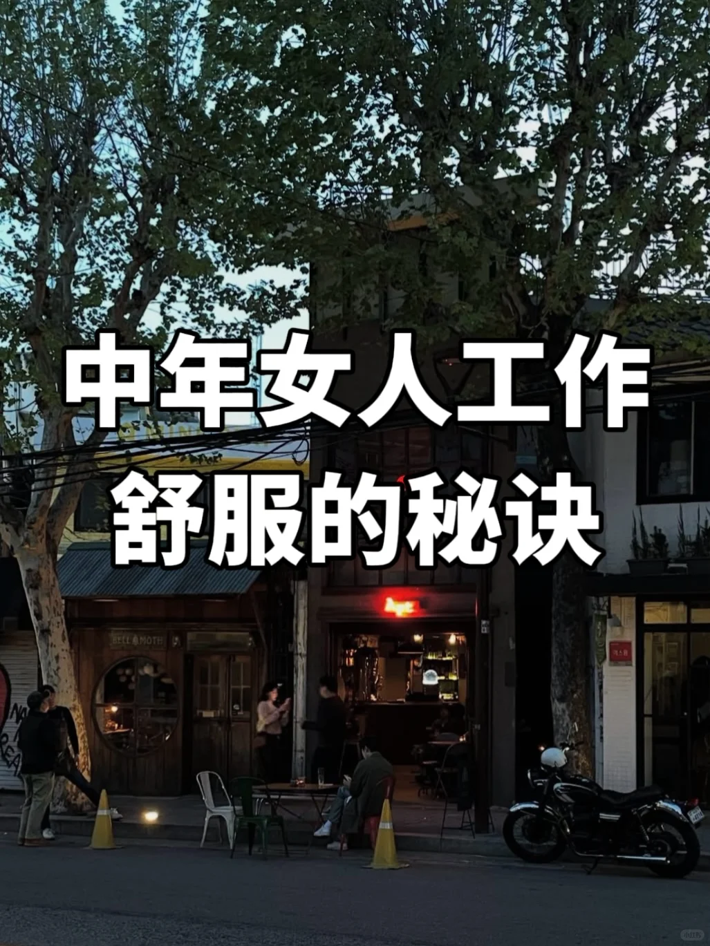 中年女人工作舒服的秘诀只有一件事