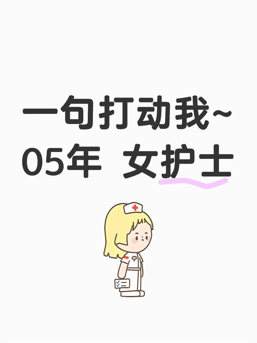 一句话打动我~