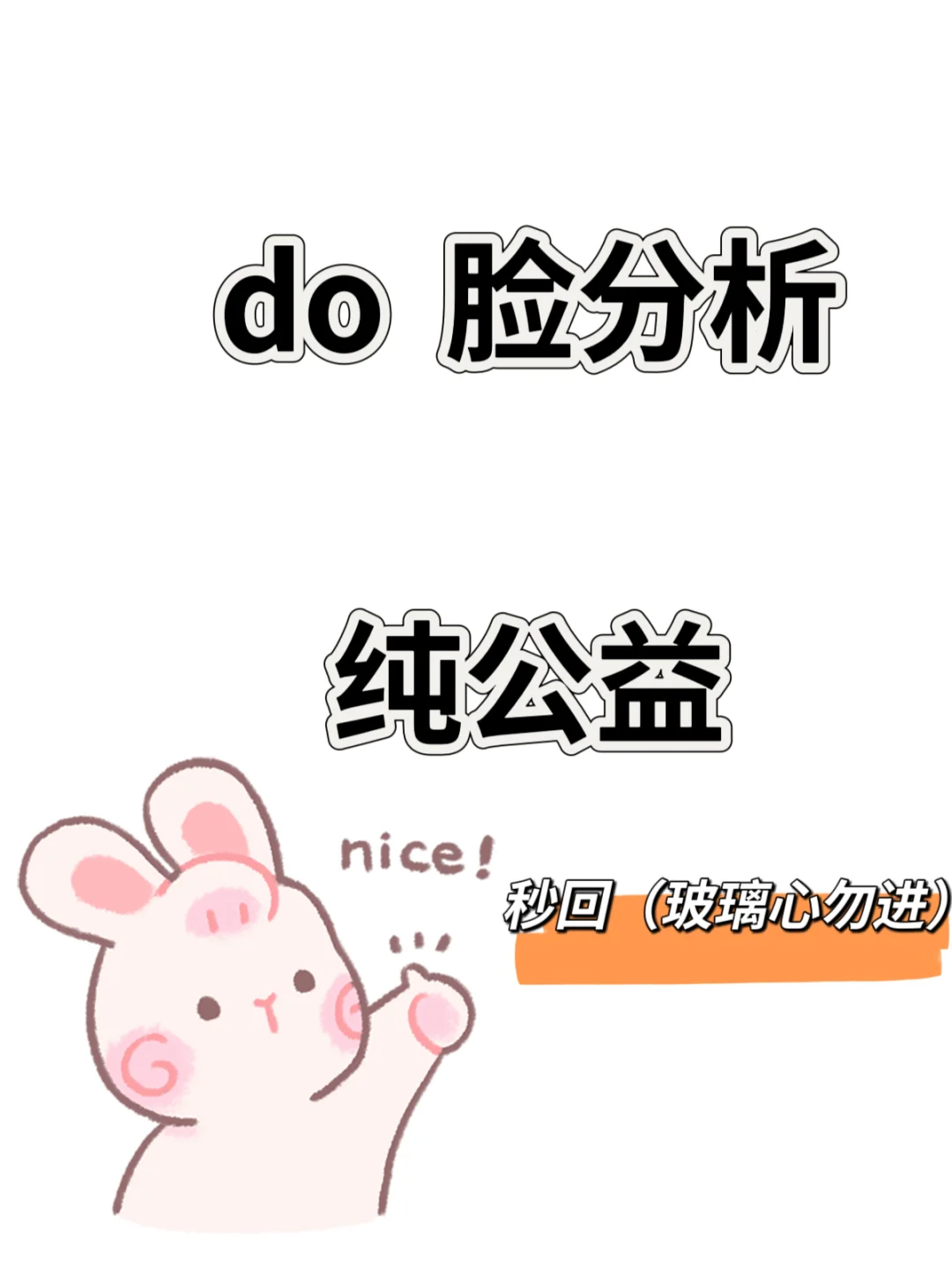 无偿看脸/你发照片我来看（给方案）