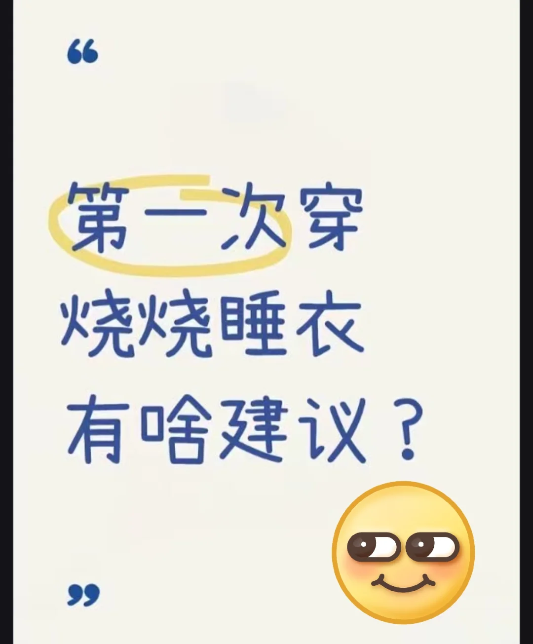 烧烧的睡衣你们有吗？