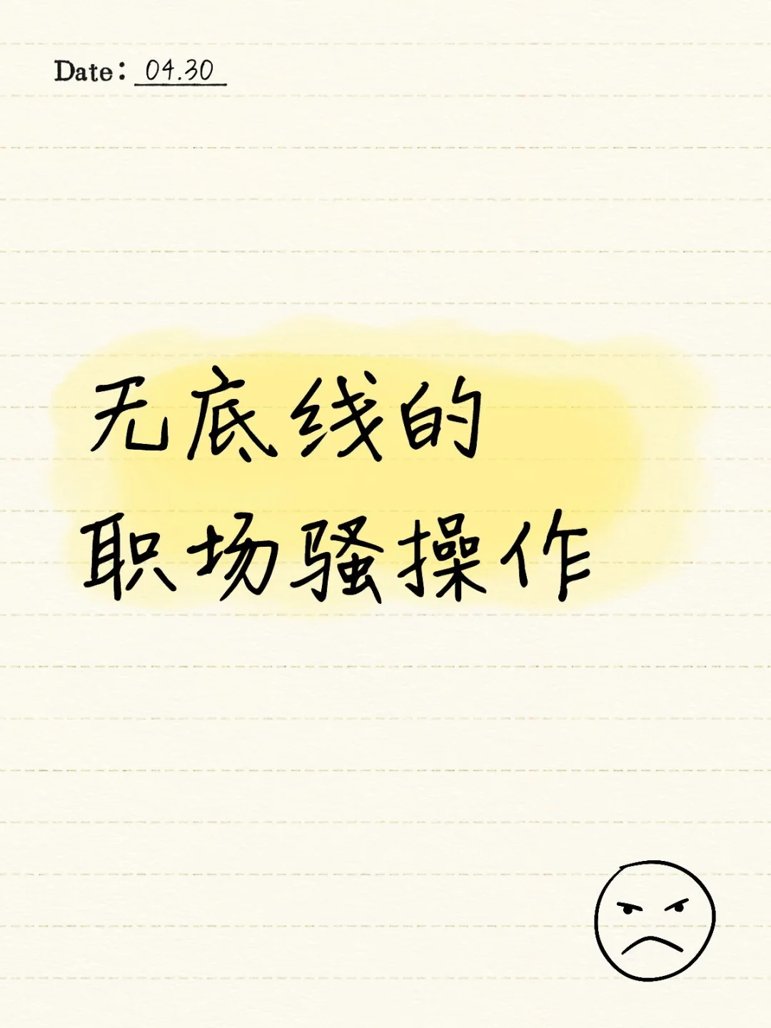 无底线的职场骚操作