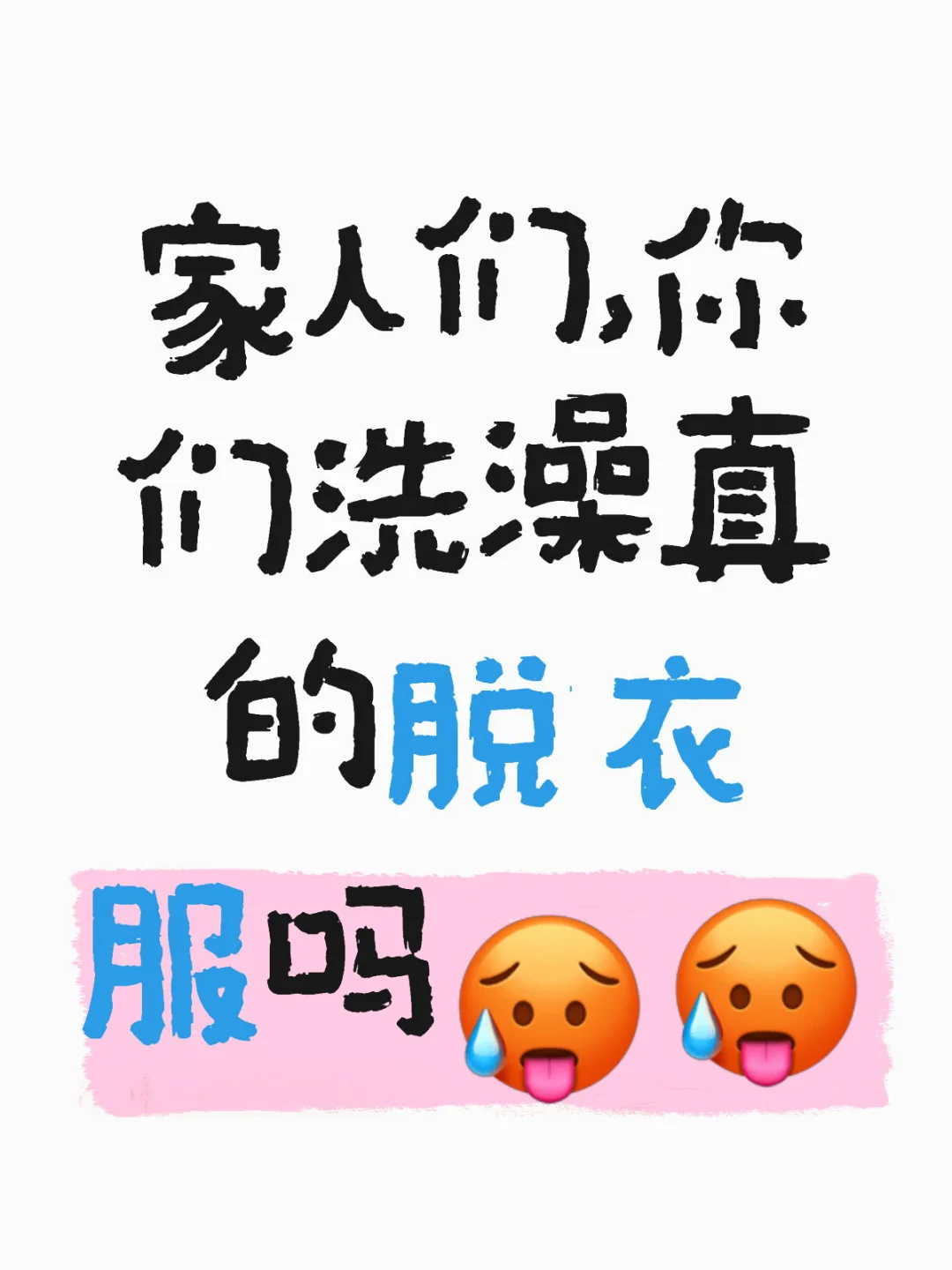 ber.还有洗澡脱衣服的？！