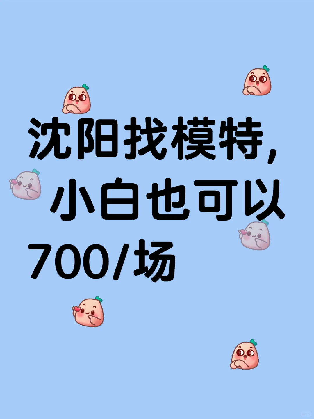 5月沈阳平面模特
