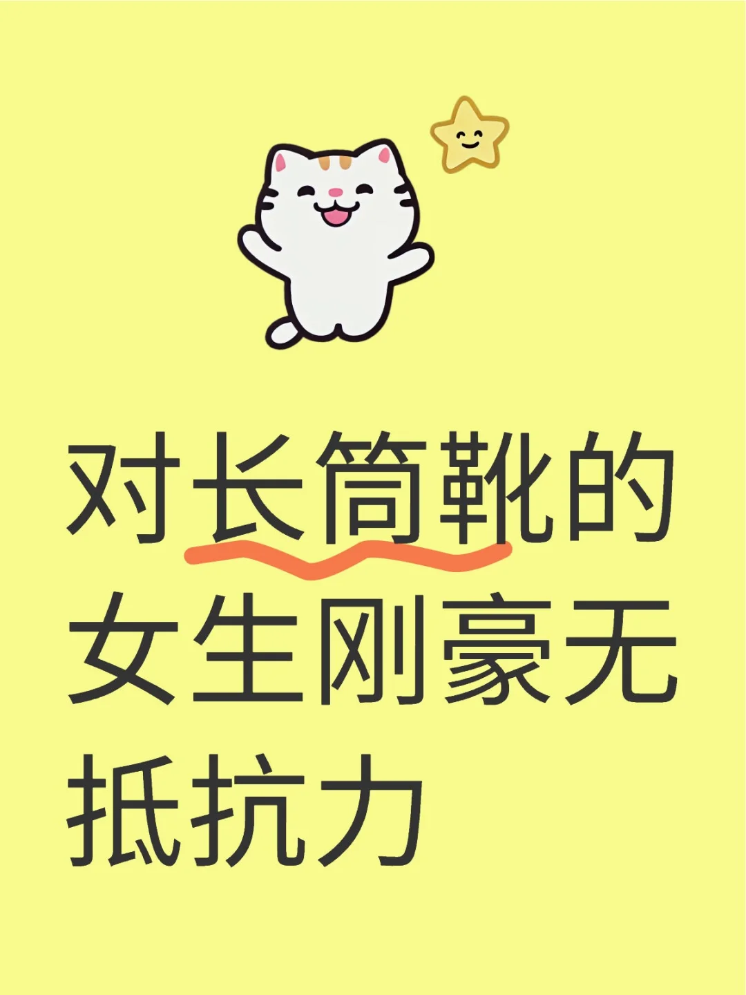 交出一张你们的长筒靴