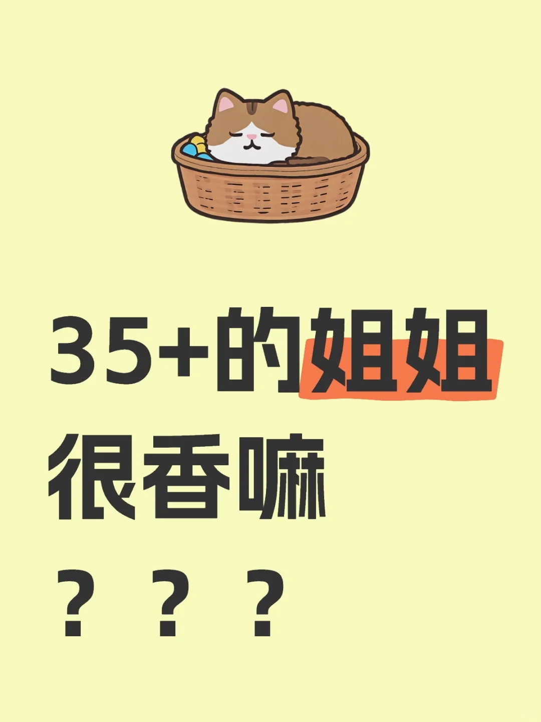 💁🏻‍♀️35+的姐姐很香吗？？？