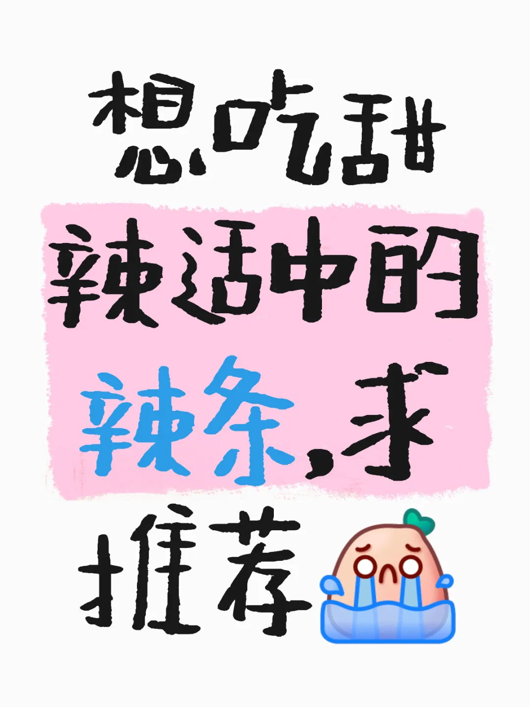 想吃甜辣适中的辣条，求推荐