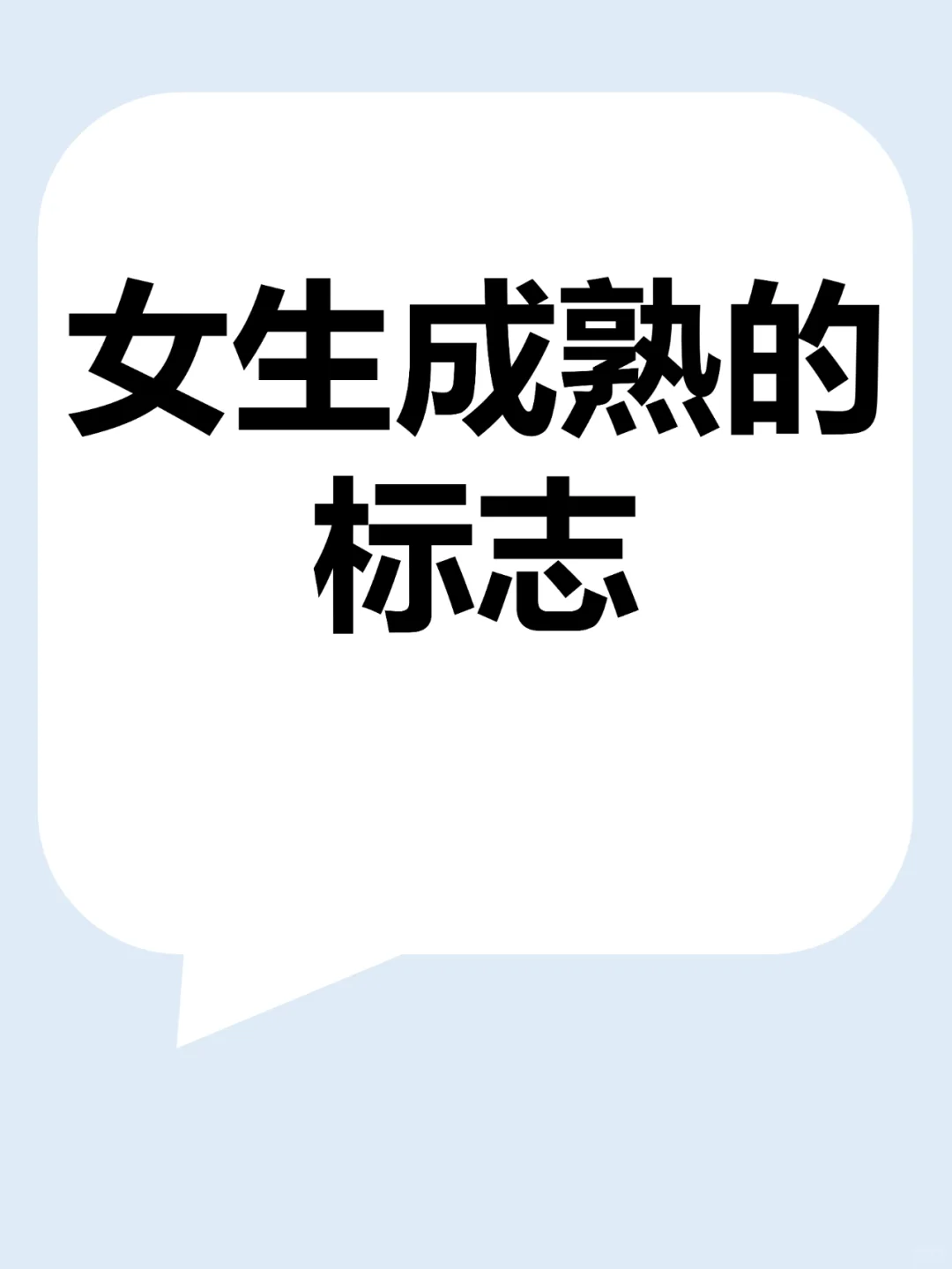 女生成熟的标志