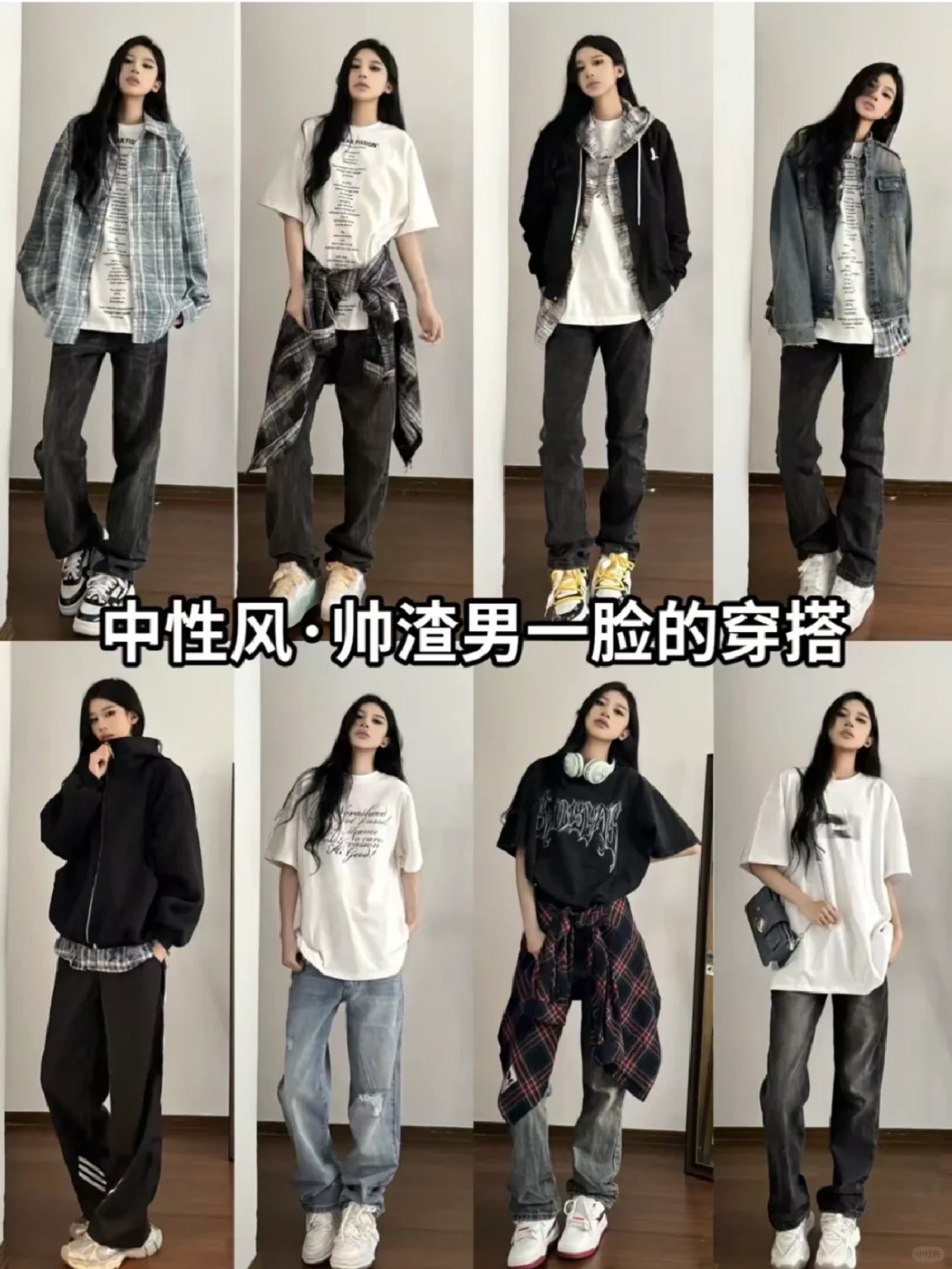 不一定斩男，但一定斩女的中性风穿搭～