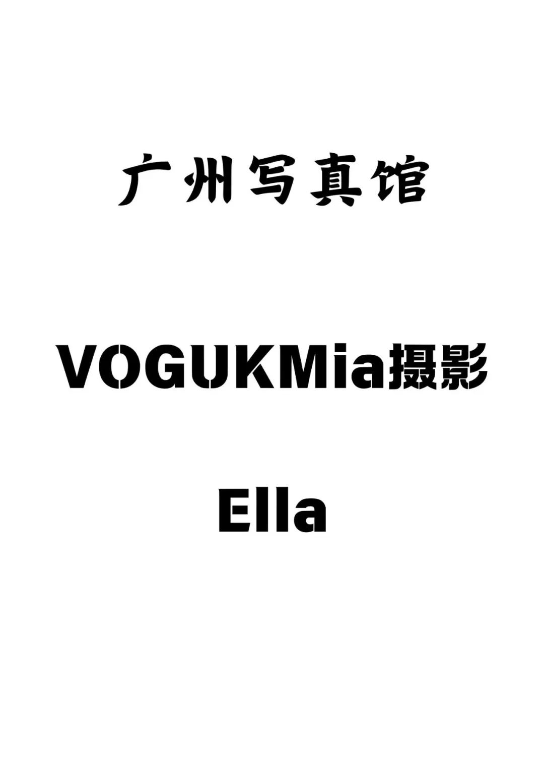 广州友友们，最近想拍写真