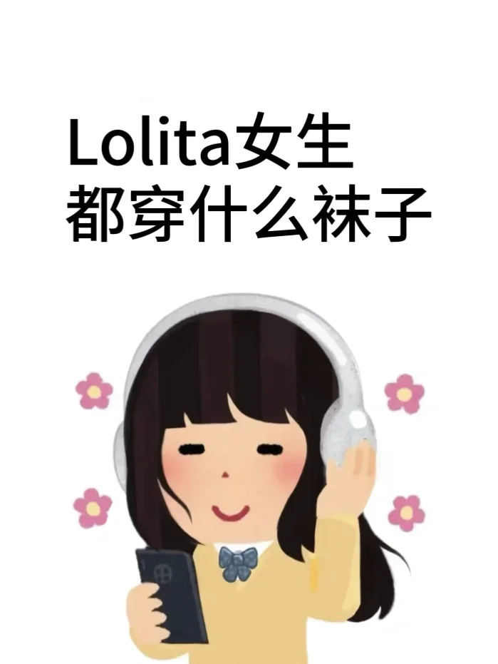 听说 Lolita女生都超会买！