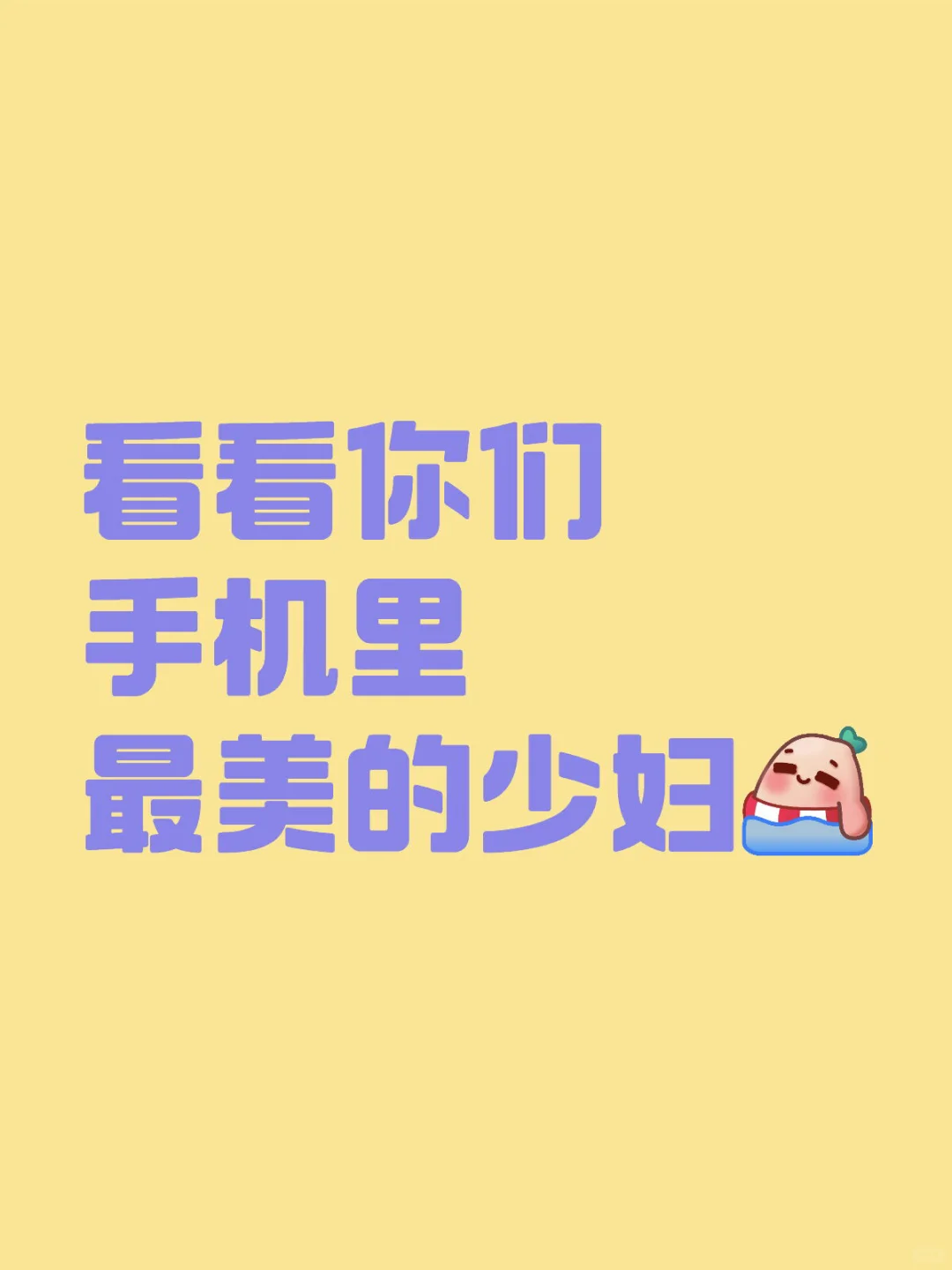 看看你们手机里最美的少妇