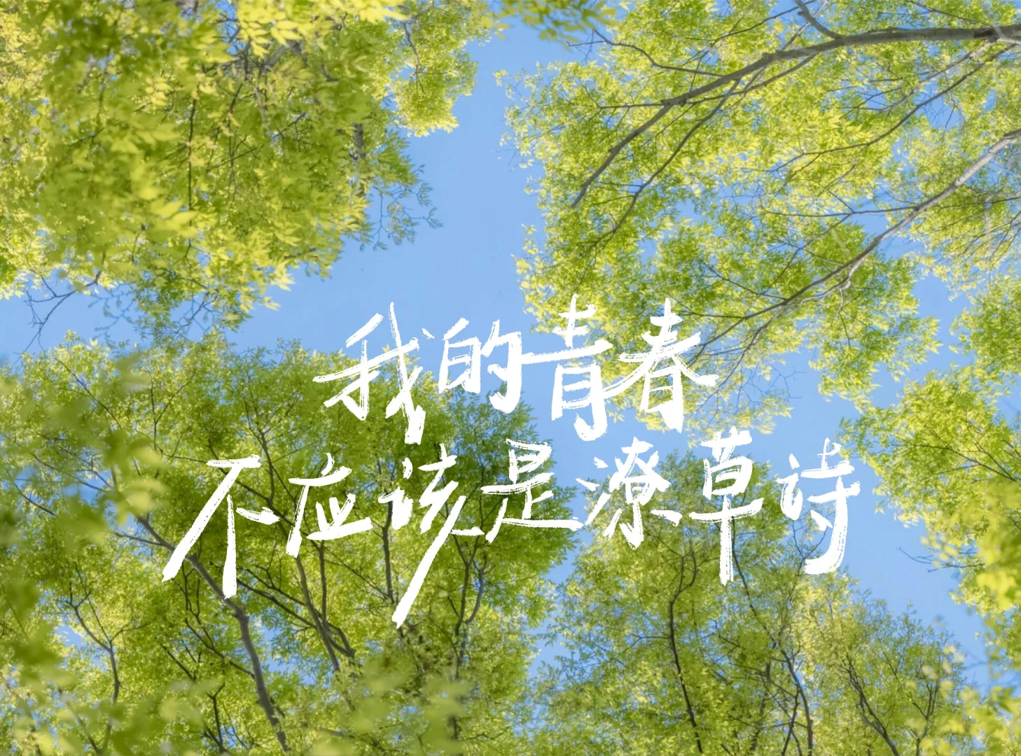 手写iPad壁纸｜提前准备 而不是提前焦虑