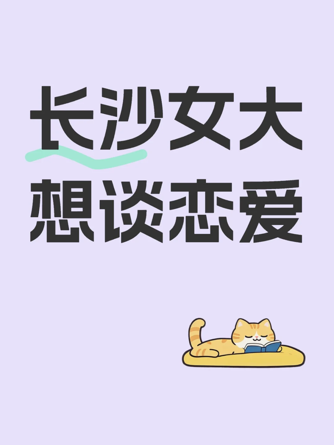 长沙大二女，真诚找一个对象！
