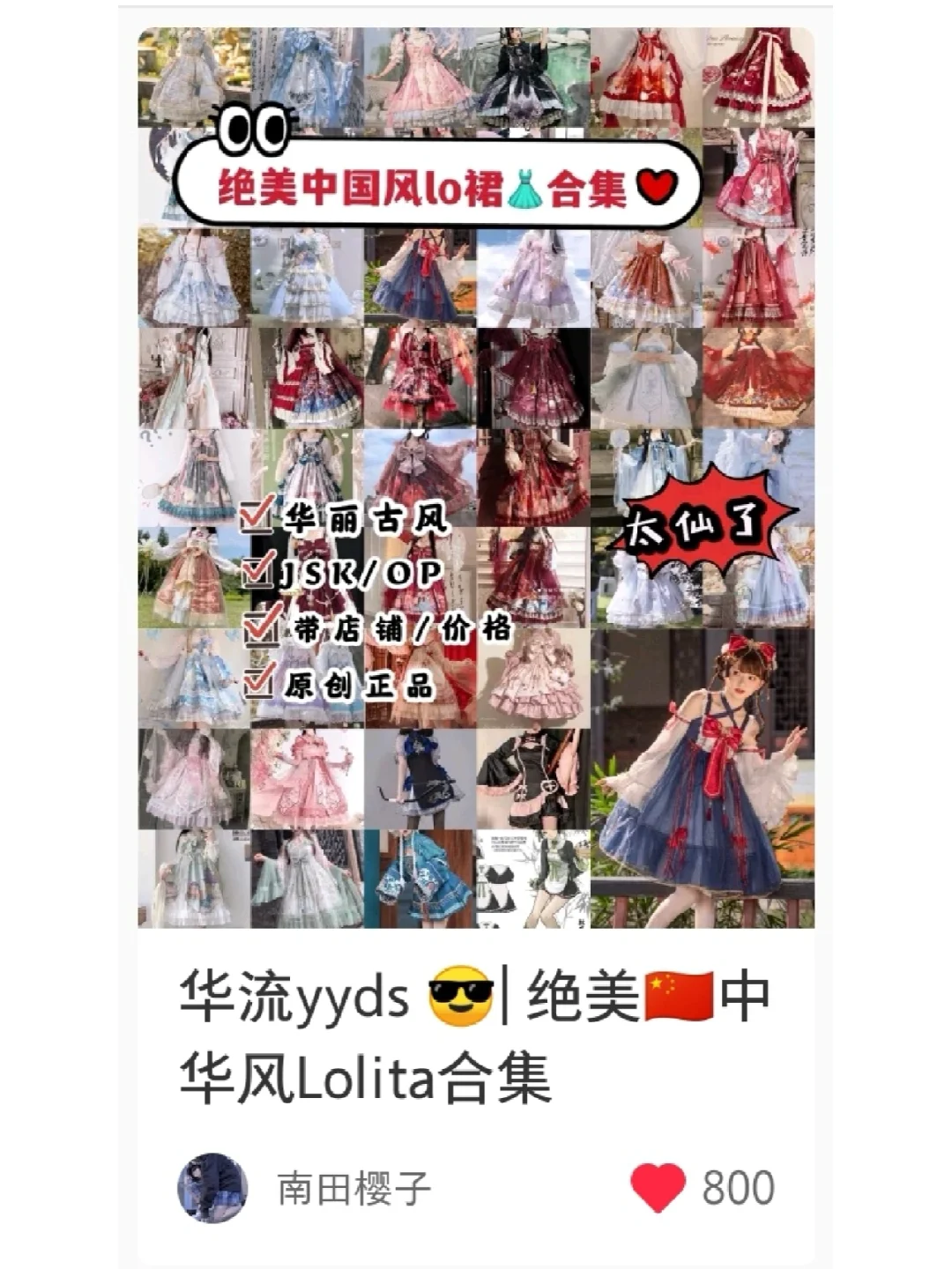 【课代表044】南田樱子中华风Lo清单下‼️