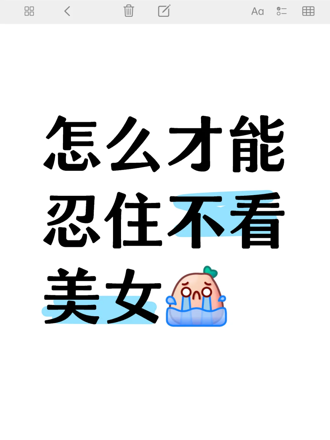 怎么才能忍住不看美女