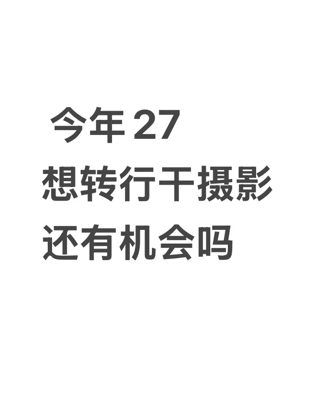 2025年摄影还能干吗