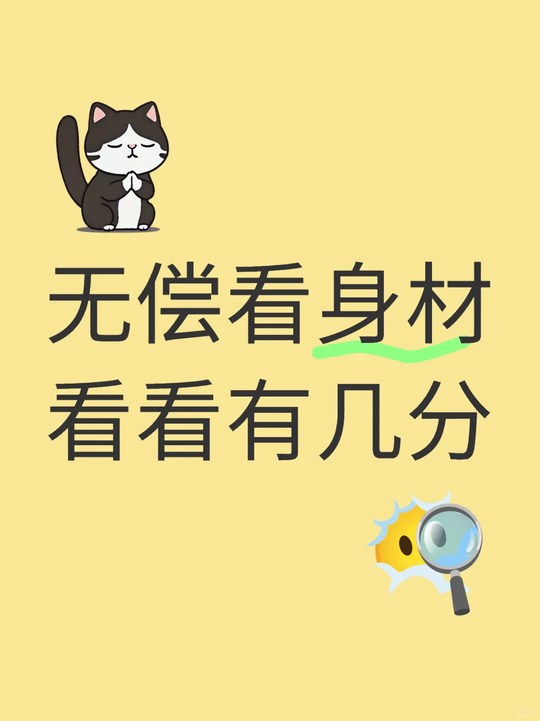 无偿看身材看看有几分