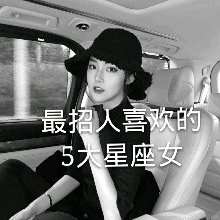 最招人喜欢的女生