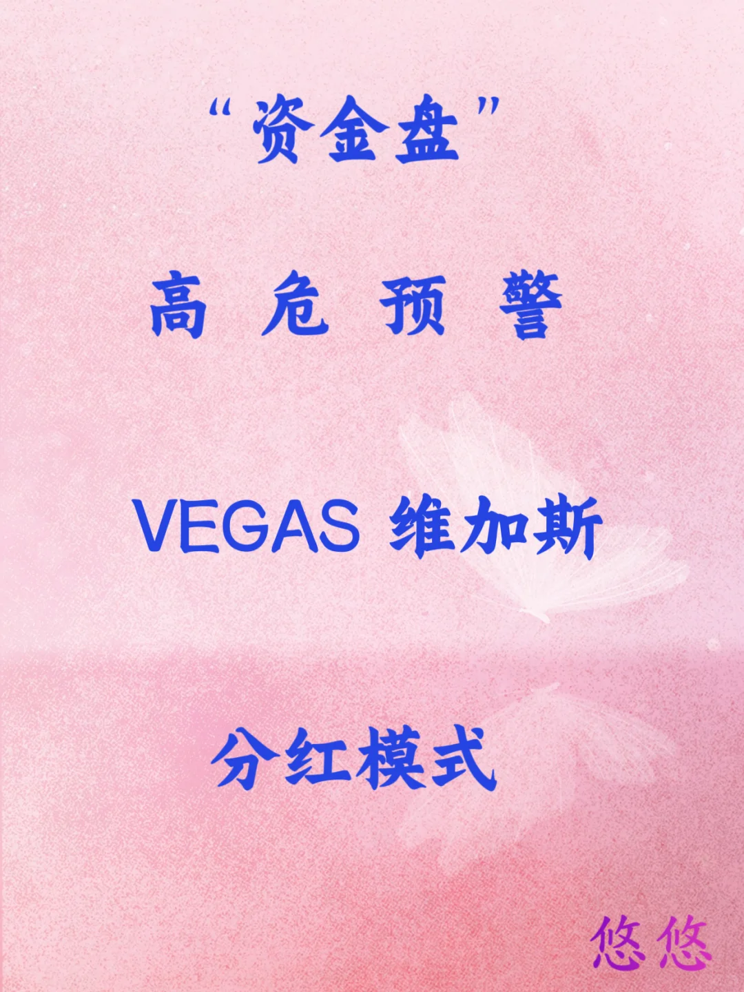 高危预警『VEGAS基金会（维加斯）