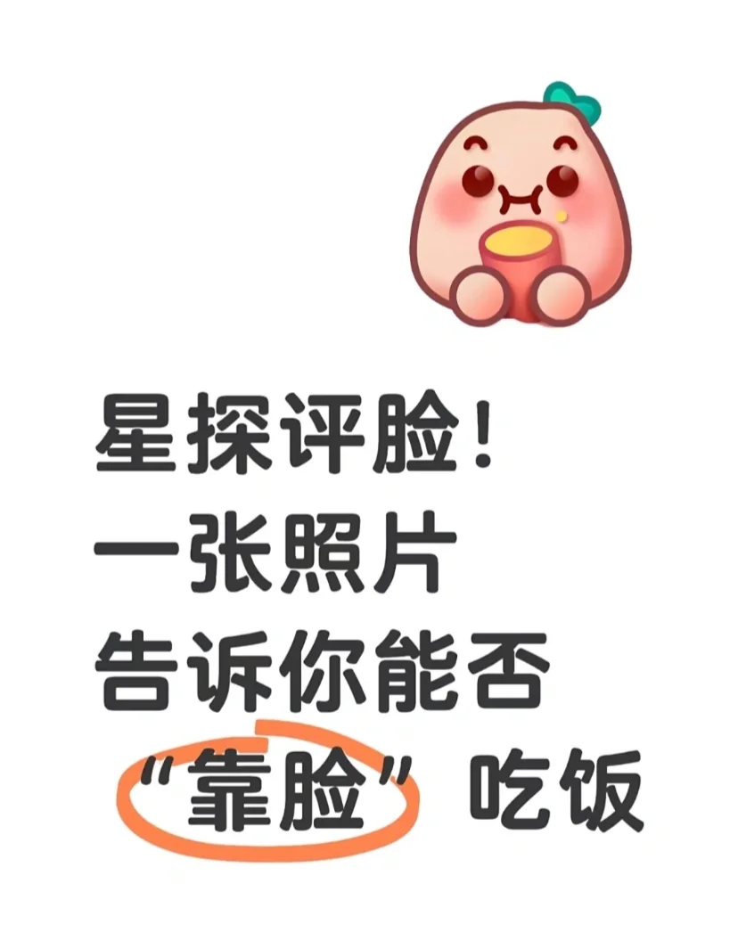 一张照片告诉你能否“靠脸”吃饭！