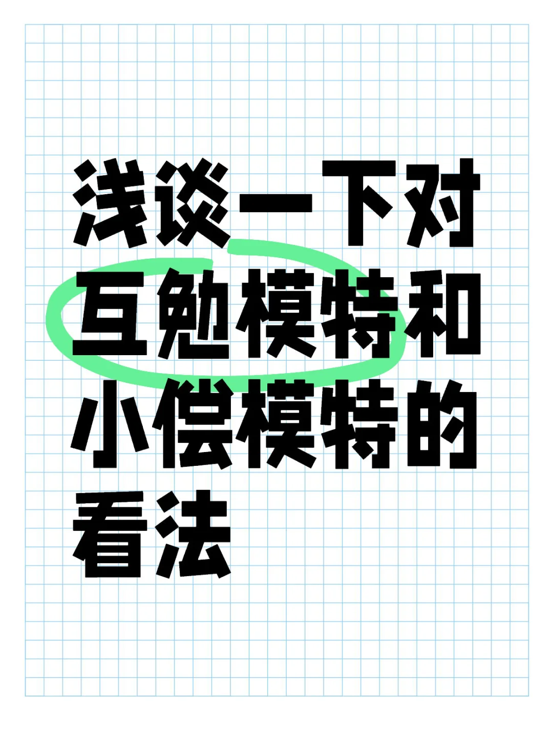 “互勉模特”和“小偿模特”