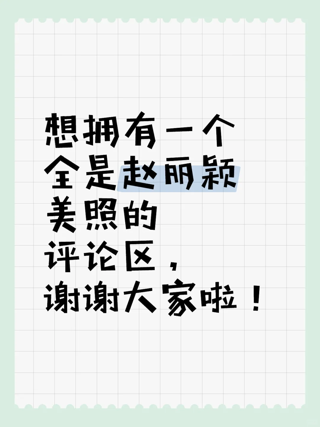 想拥有全是赵丽颖美照的评论区