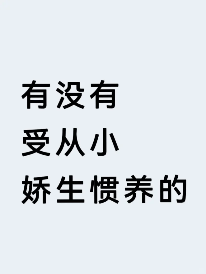 有没有从小娇生惯养的美人受