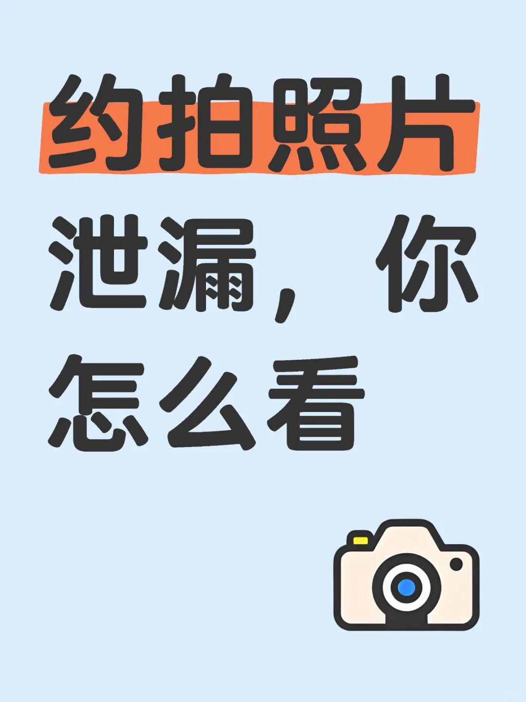 请认真对待照片外流这一问题