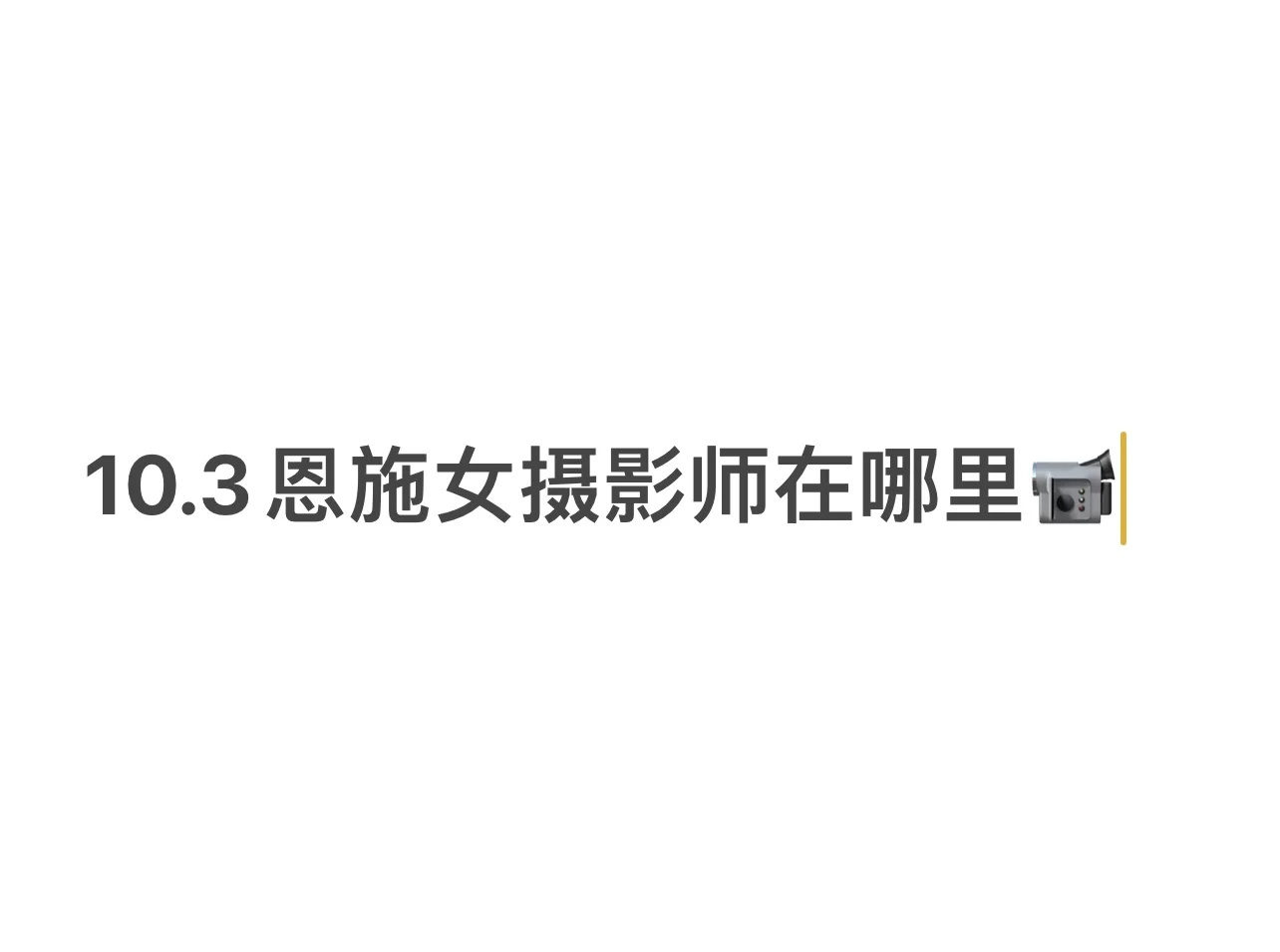 10.3恩施女摄影师