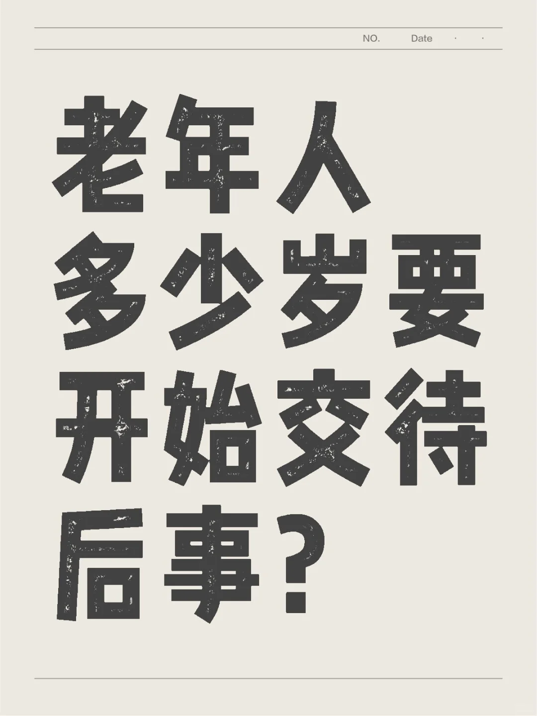 老年人多少岁要开始交待后事?晚年生活方式 老年人陪伴