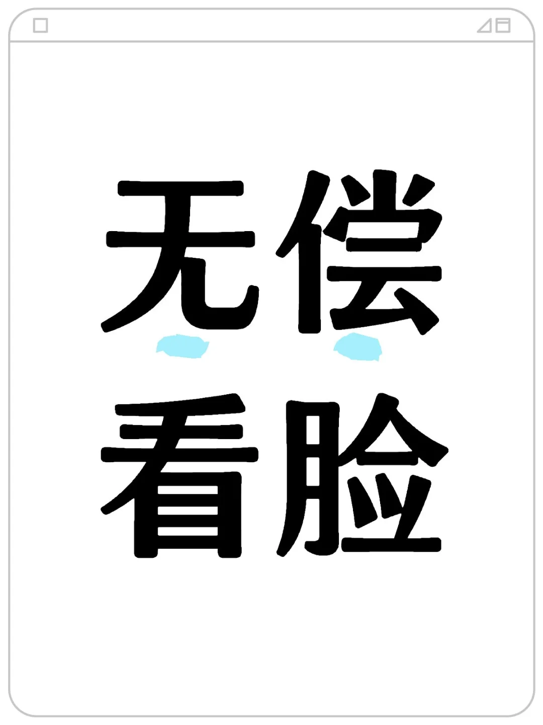 你拍我看