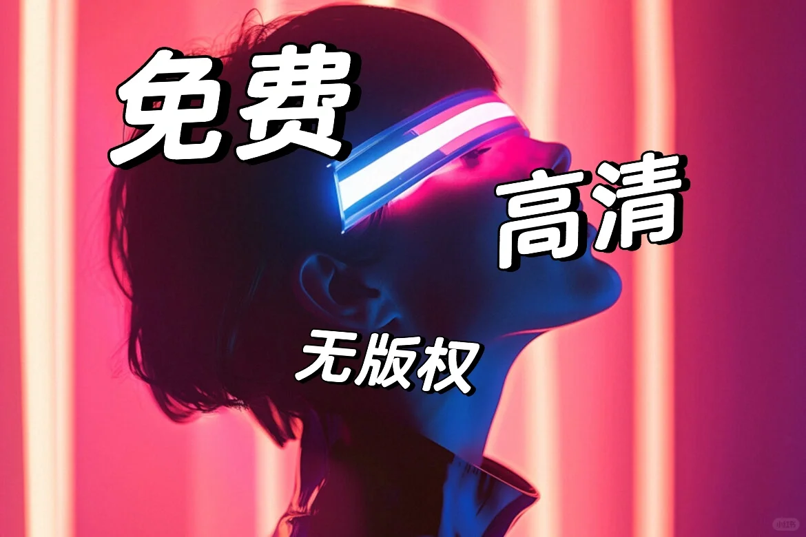 ✨家人们，免费无版权图来啦！😍