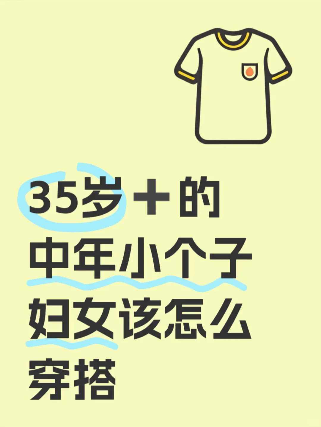 35岁＋的中年小个子妇女该怎么穿搭
