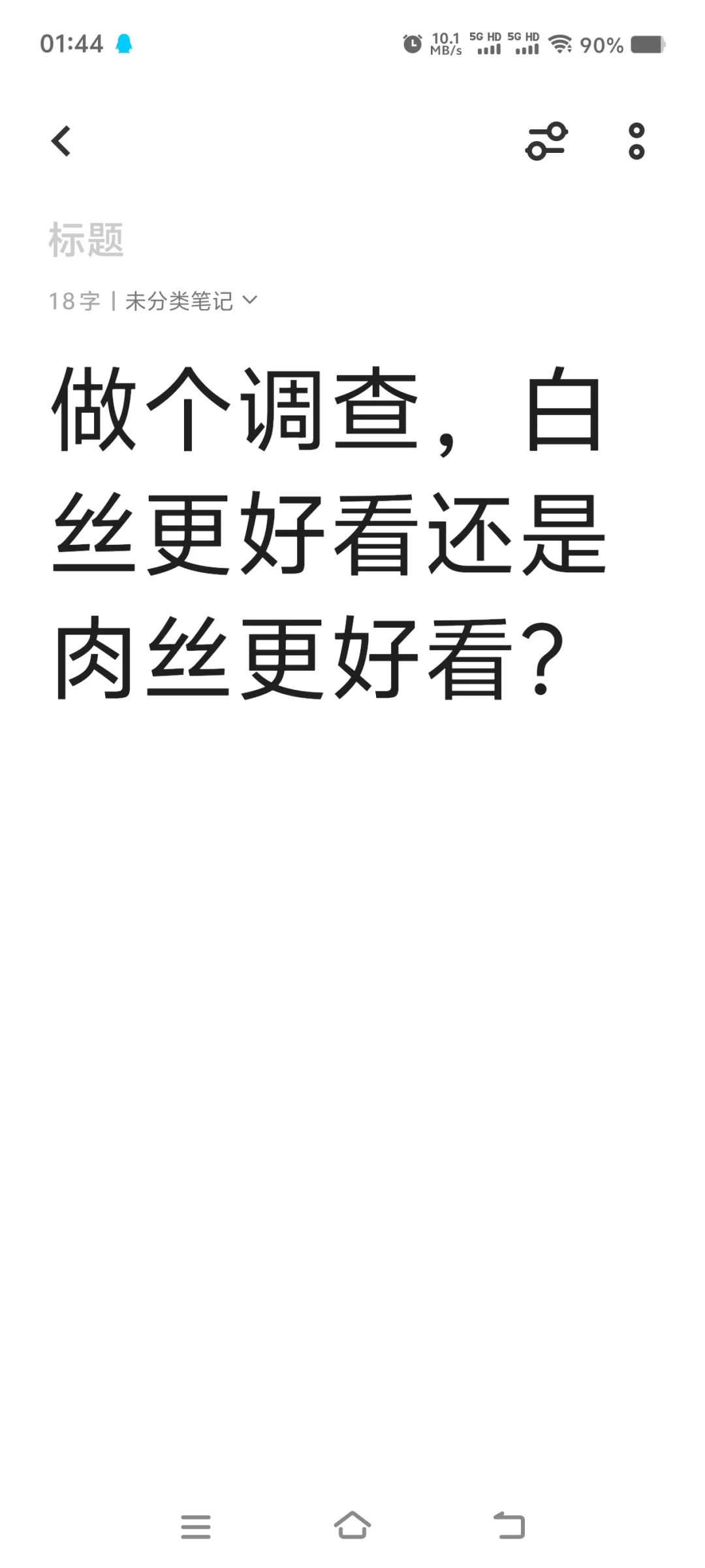 白色丝袜和肉色丝袜哪个更适合穿搭？