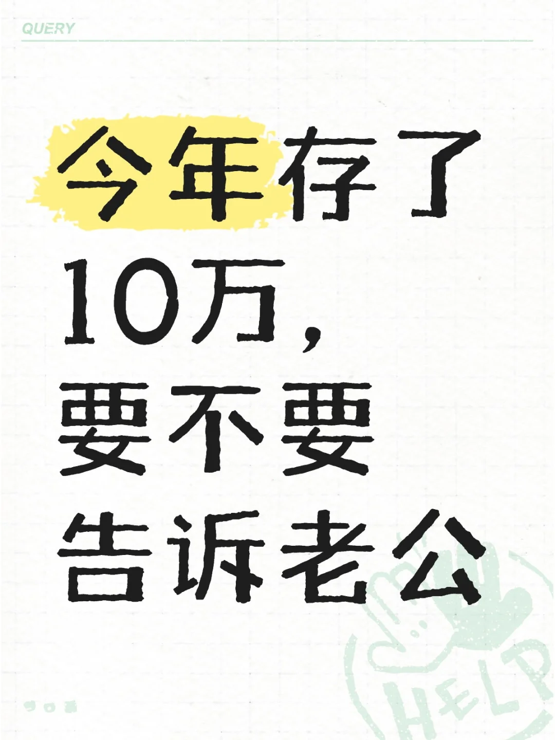 问问大家今年存多少钱了