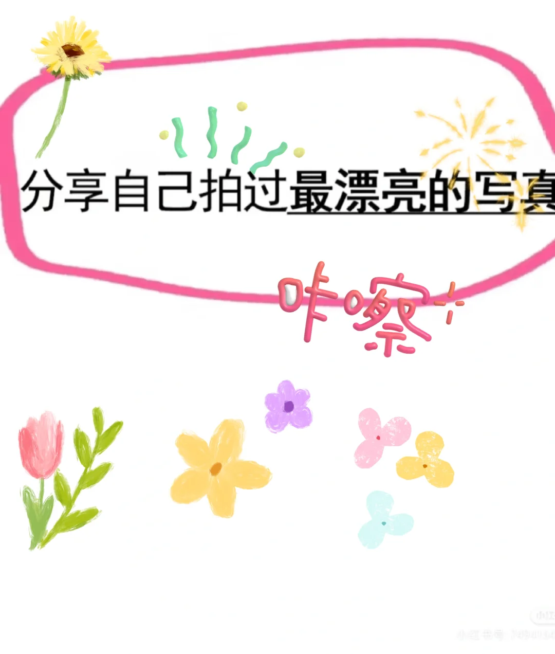 共享自己拍过最满意的写真～