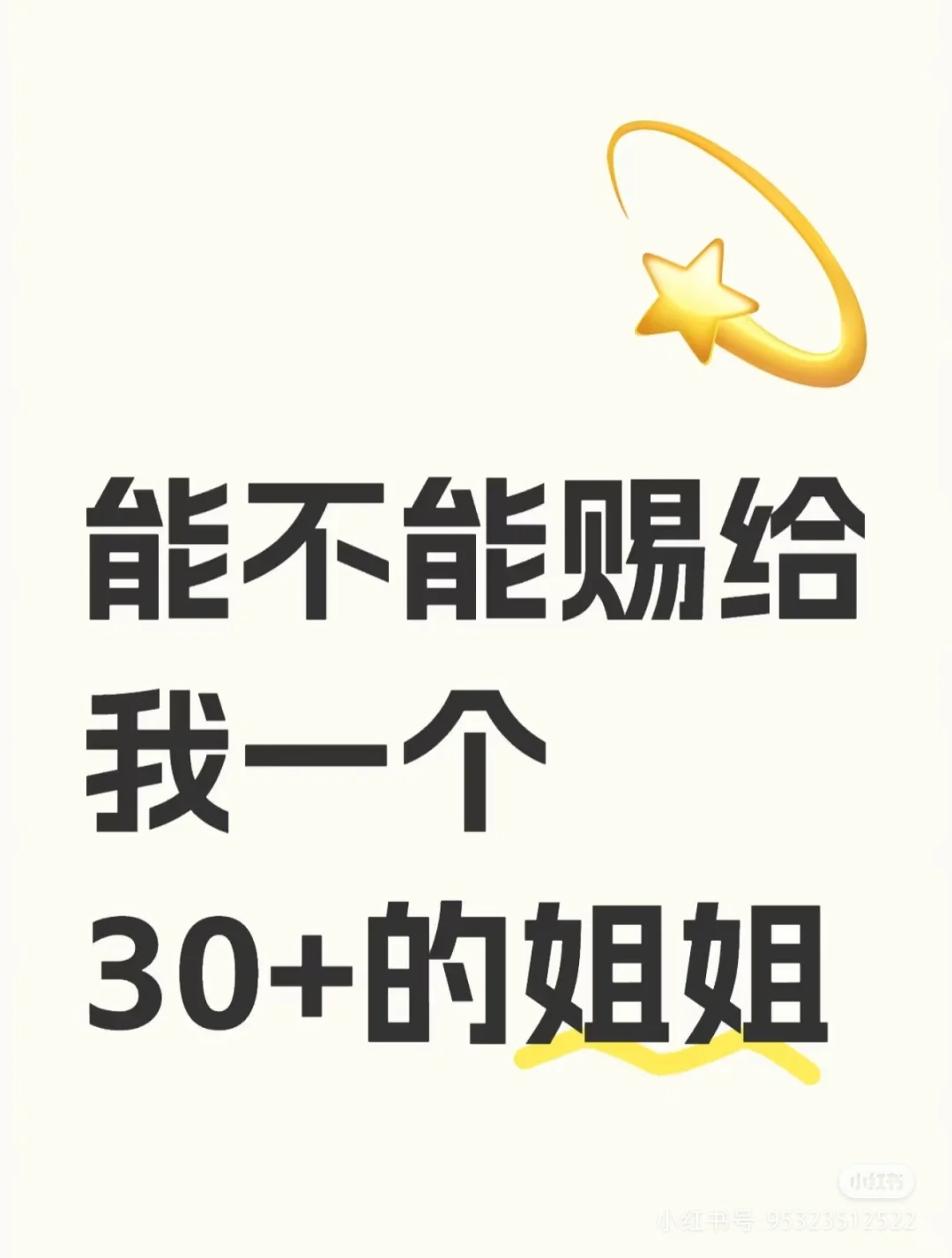 姐姐快来！！！