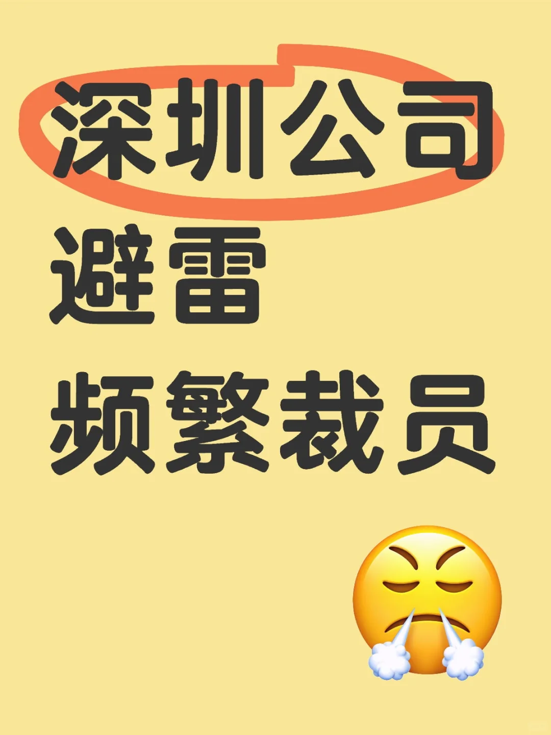 避雷100家深圳公司(13/100)频繁裁员