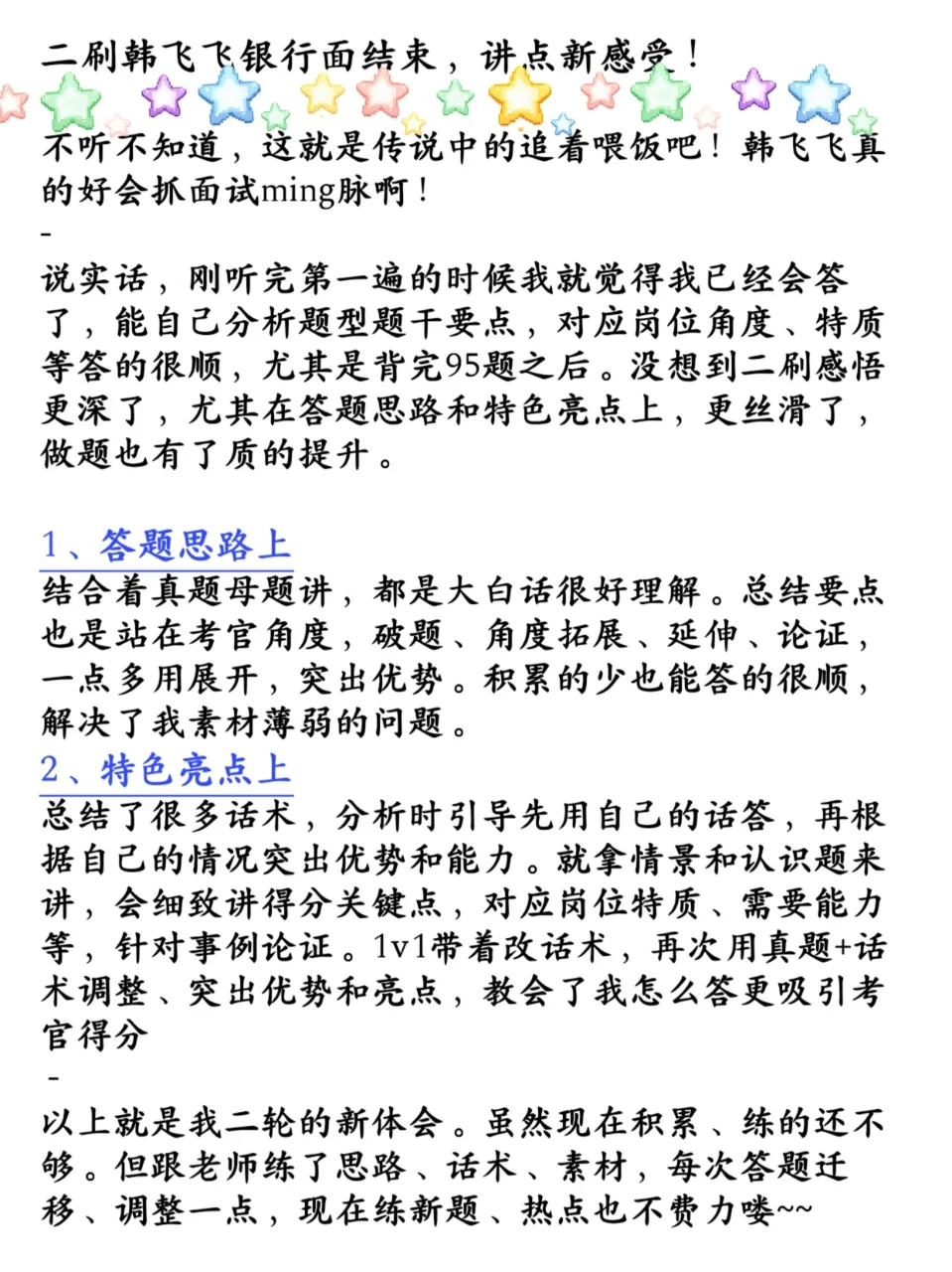 说一说二刷韩飞飞银行面试的感受！