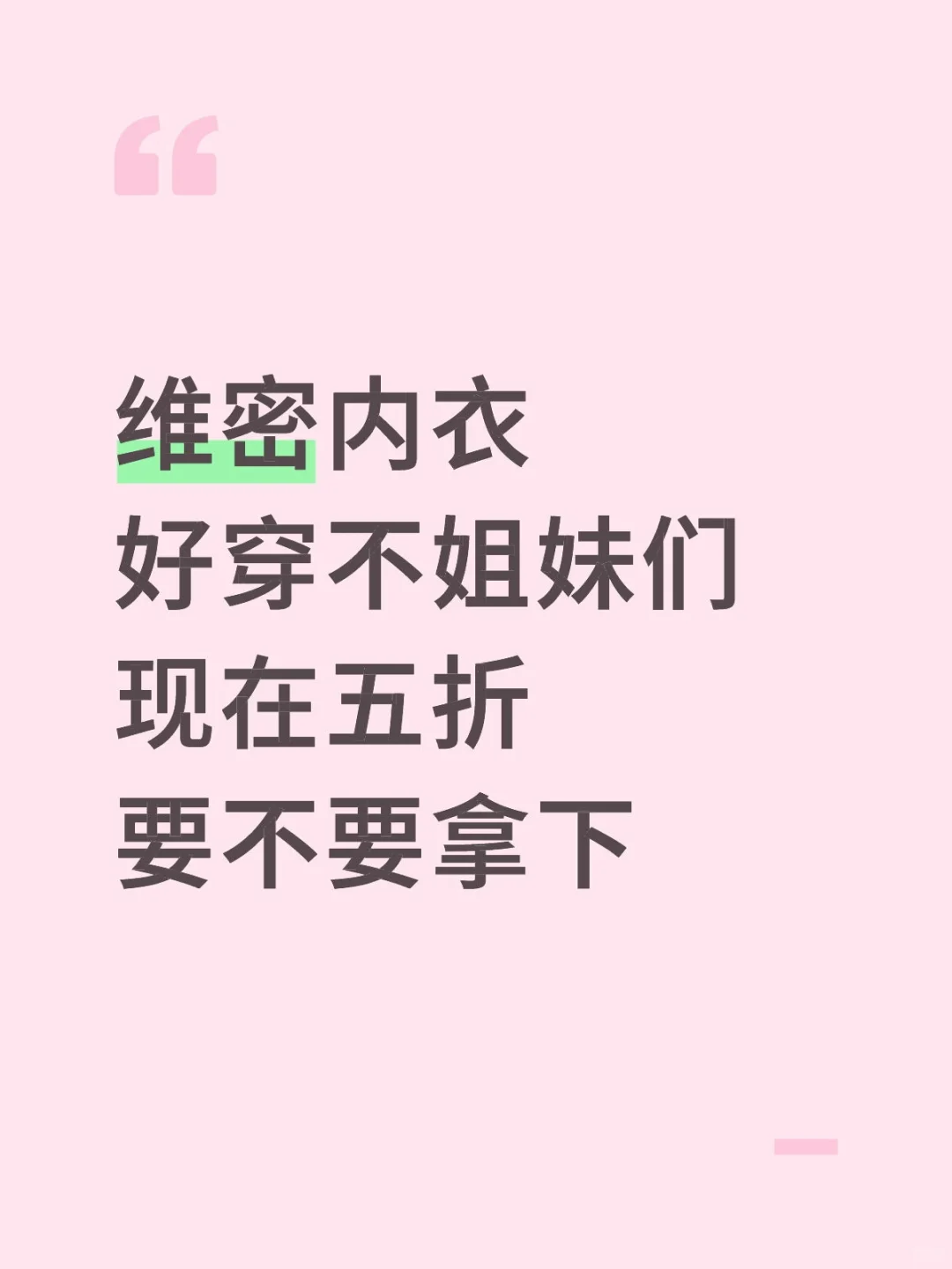 维密五折求推荐 哪个好穿啊姐妹们